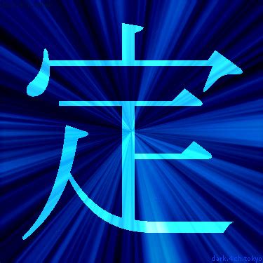 青定 漢字